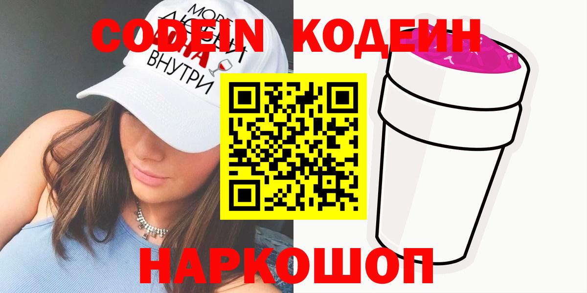 Codein напиток Lean (лин)  Вход с VPN  Codein Purple Drank  Алейск 